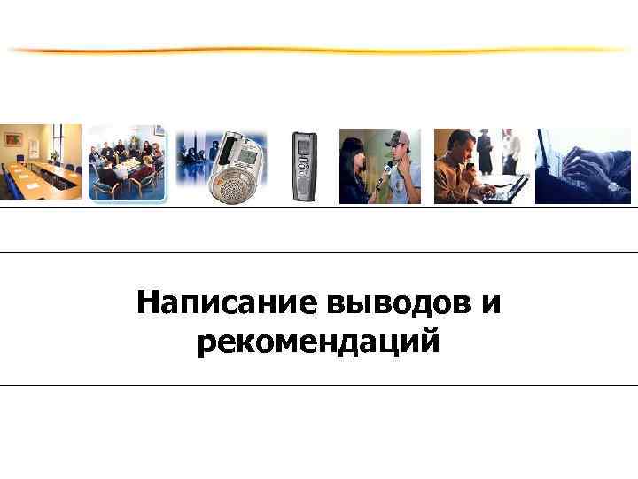 Написание выводов и рекомендаций 