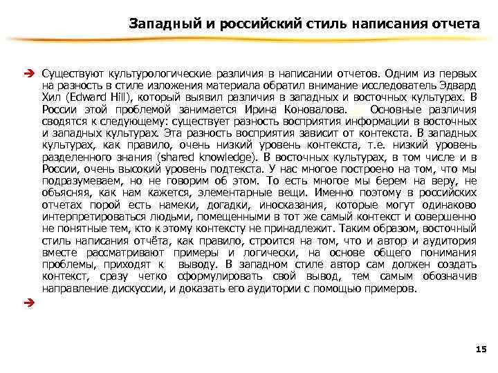 Западный и российский стиль написания отчета è Существуют культурологические различия в написании отчетов. Одним