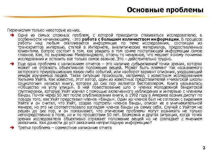 Основные проблемы Перечислим только некоторые из них. è Одна из самых сложных проблем, с
