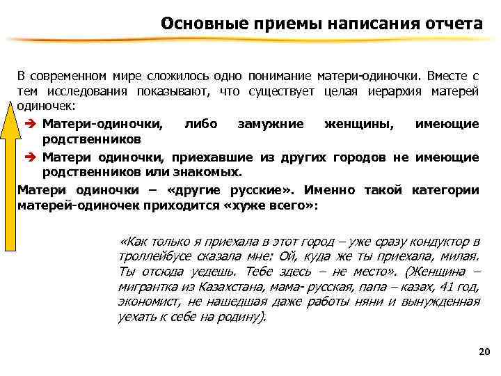 Основные приемы написания отчета В современном мире сложилось одно понимание матери-одиночки. Вместе с тем