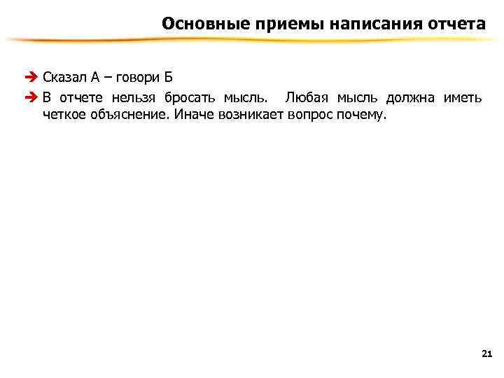 Говоришь а говори и б. Сказав а говори и б. Сказал а говори и б. Внести в отчет правописание. Зачем писать отчет.