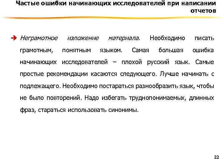 Частые ошибки начинающих исследователей при написании отчетов è Неграмотное грамотным, изложение понятным материала. языком.