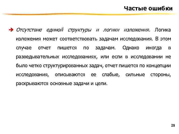 Частые ошибки è Отсутствие единой структуры и логики изложения. Логика изложения может соответствовать задачам