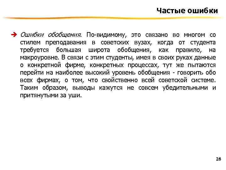 Частые ошибки è Ошибки обобщения. По-видимому, это связано во многом со стилем преподавания в