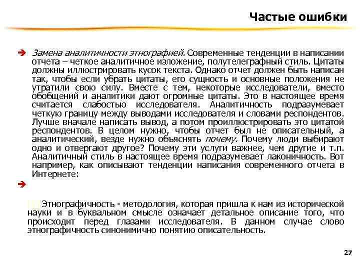 Частые ошибки è Замена аналитичности этнографией. Современные тенденции в написании отчета – четкое аналитичное