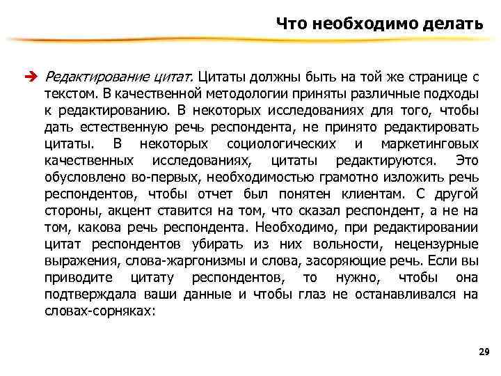 Что необходимо делать è Редактирование цитат. Цитаты должны быть на той же странице с