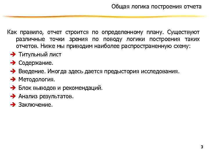 Общая логика построения отчета Как правило, отчет строится по определенному плану. Существуют различные точки