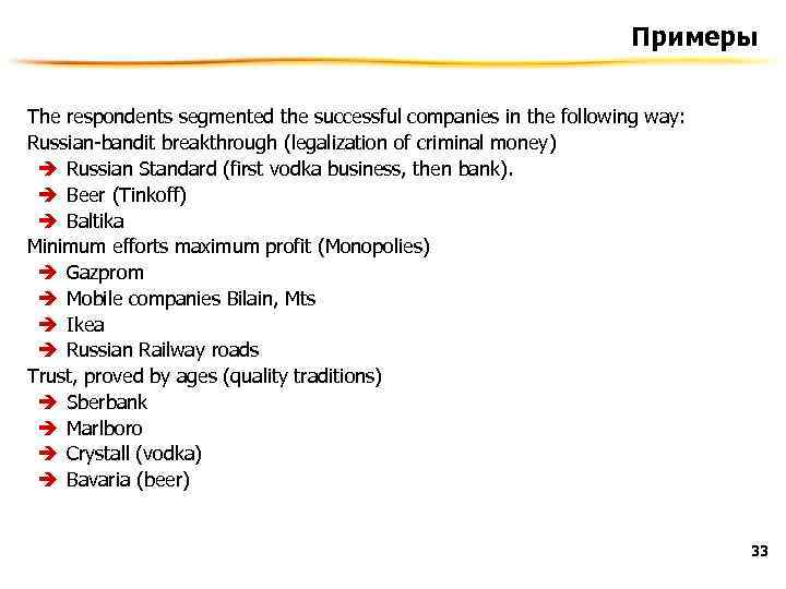 Примеры The respondents segmented the successful companies in the following way: Russian-bandit breakthrough (legalization
