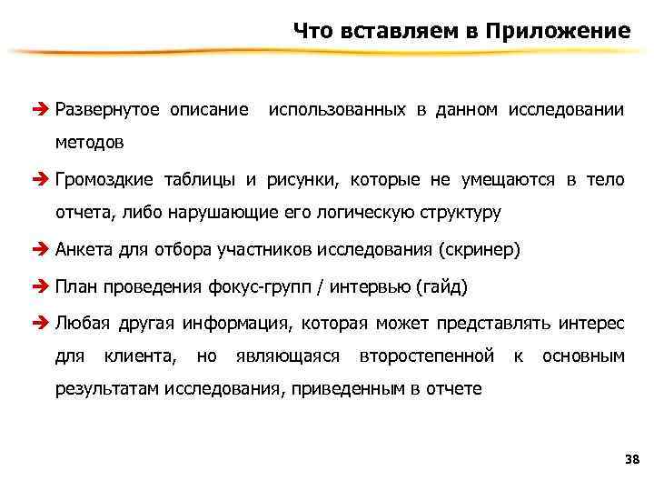 Что вставляем в Приложение è Развернутое описание использованных в данном исследовании методов è Громоздкие