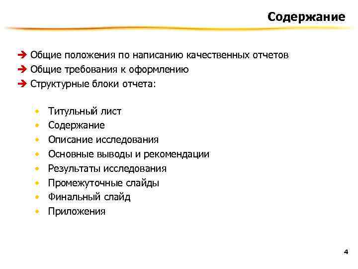 Содержание è Общие положения по написанию качественных отчетов è Общие требования к оформлению è
