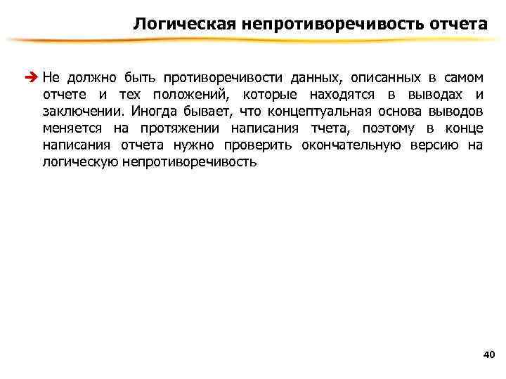 Логическая непротиворечивость отчета è Не должно быть противоречивости данных, описанных в самом отчете и