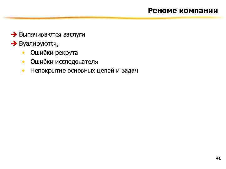 Реноме компании è Выпячиваются заслуги è Вуалируются, • Ошибки рекрута • Ошибки исследователя •