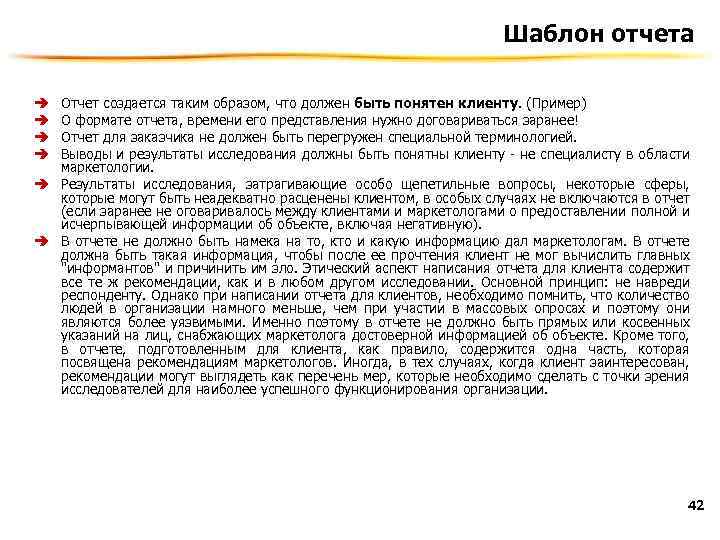 Шаблон отчета Отчет создается таким образом, что должен быть понятен клиенту. (Пример) О формате