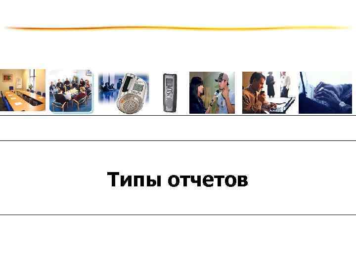 Типы отчетов 