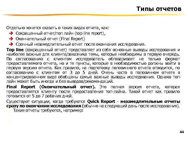 Типы отчетов Отдельно хочется сказать о таких видах отчета, как: è Сокращенный отчет/топ лайн