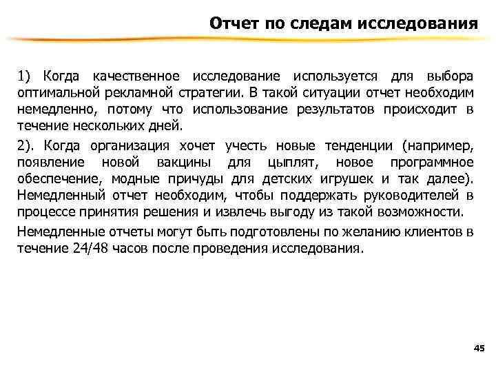 Отчет по следам исследования 1) Когда качественное исследование используется для выбора оптимальной рекламной стратегии.
