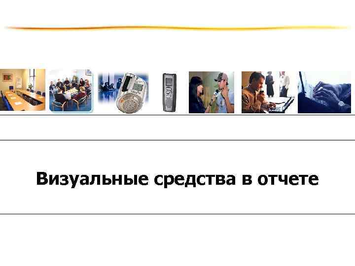 Визуальные средства в отчете 