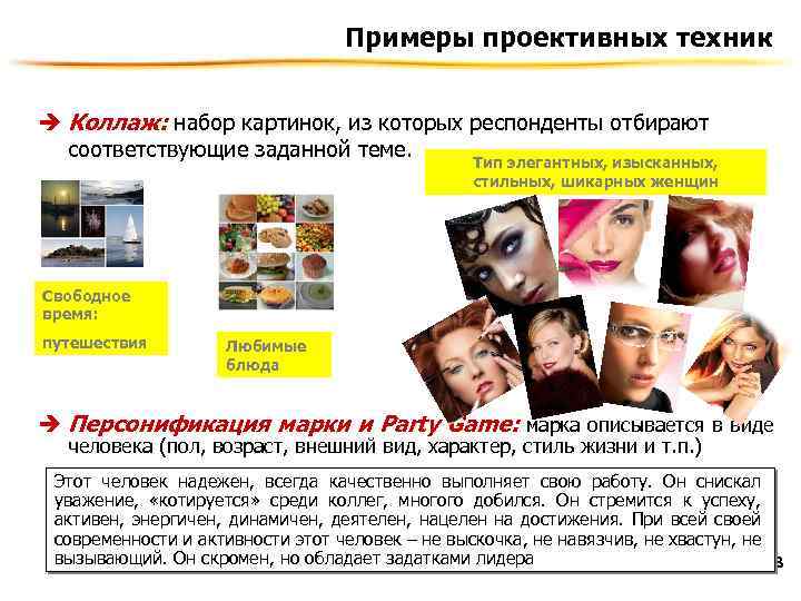 Примеры проективных техник è Коллаж: набор картинок, из которых респонденты отбирают соответствующие заданной теме.