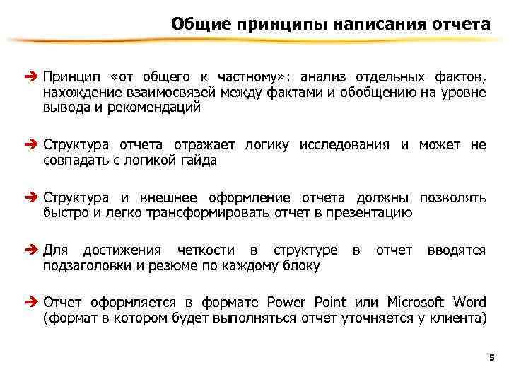 Принципы написания. Структура письменного отчета. Анализ от общего к частному. Написание отчета. Принципы составления заключения..