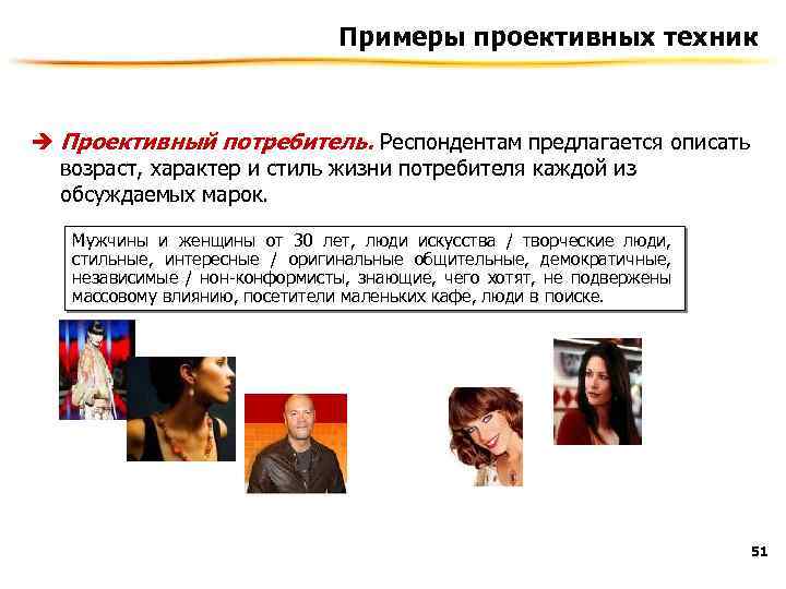 Примеры проективных техник è Проективный потребитель. Респондентам предлагается описать возраст, характер и стиль жизни