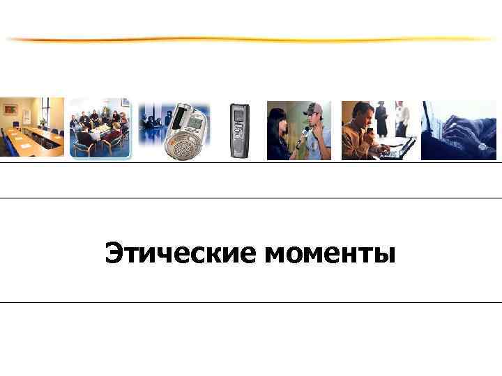 Этические моменты 