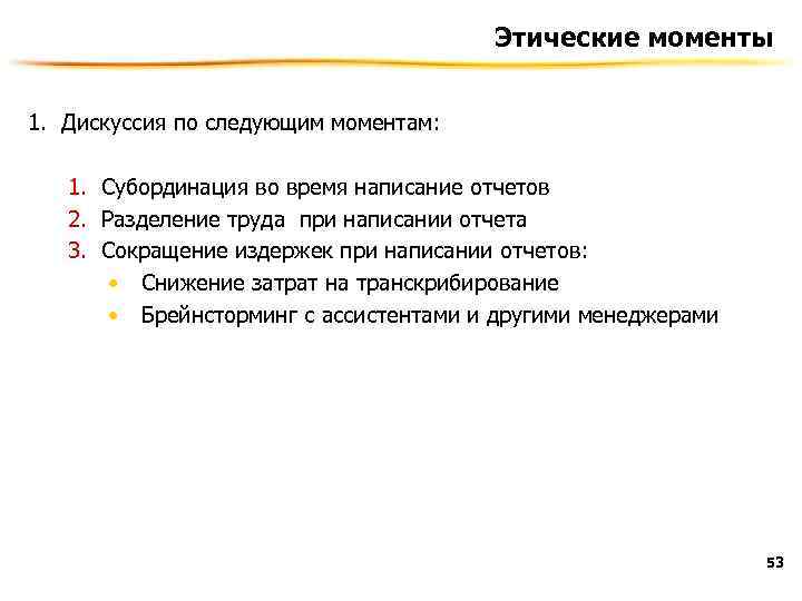 Этические моменты 1. Дискуссия по следующим моментам: 1. Cубординация во время написание отчетов 2.