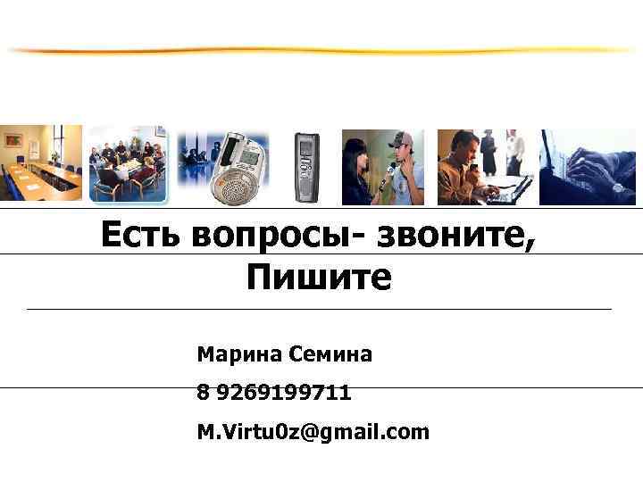 Есть вопросы- звоните, Пишите Марина Семина 8 9269199711 M. Virtu 0 z@gmail. com 