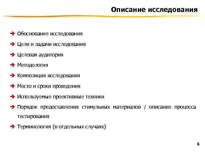 Описание исследования è Обоснование исследования è Цели и задачи исследования è Целевая аудитория è