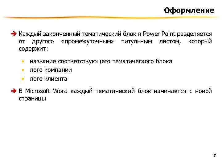 Оформление è Каждый законченный тематический блок в Power Point разделяется от другого «промежуточным» титульным
