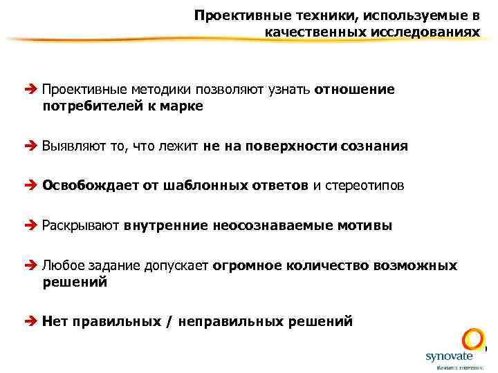 Проективные техники, используемые в качественных исследованиях è Проективные методики позволяют узнать отношение потребителей к
