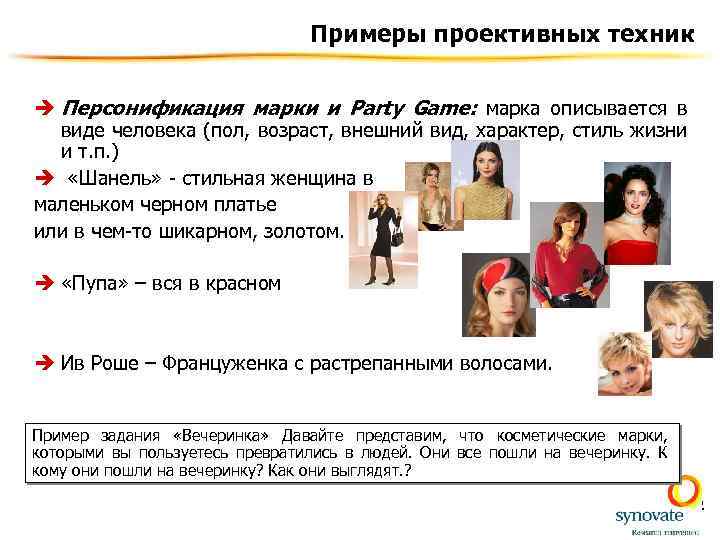 Примеры проективных техник è Персонификация марки и Party Game: марка описывается в виде человека