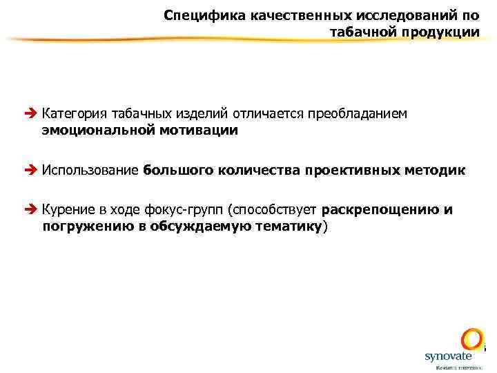 Специфика качественных исследований по табачной продукции è Категория табачных изделий отличается преобладанием эмоциональной мотивации