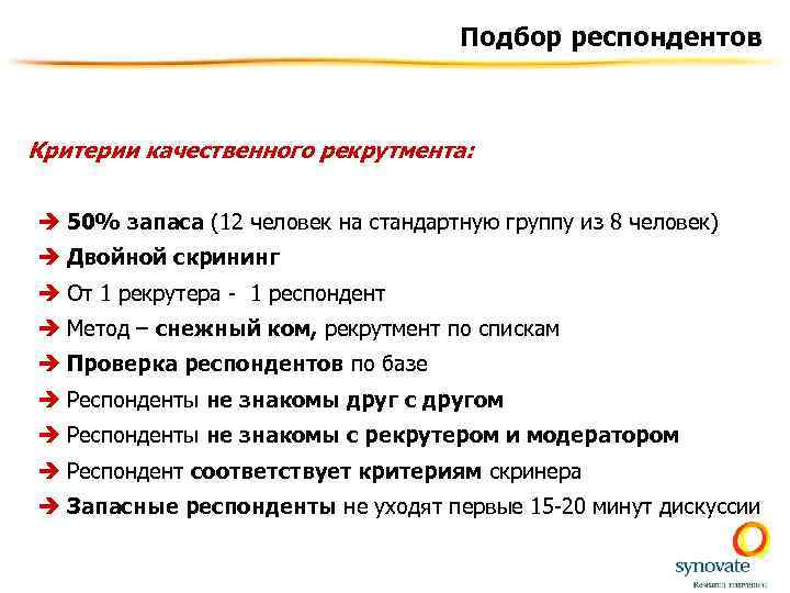 Подбор респондентов Критерии качественного рекрутмента: è 50% запаса (12 человек на стандартную группу из