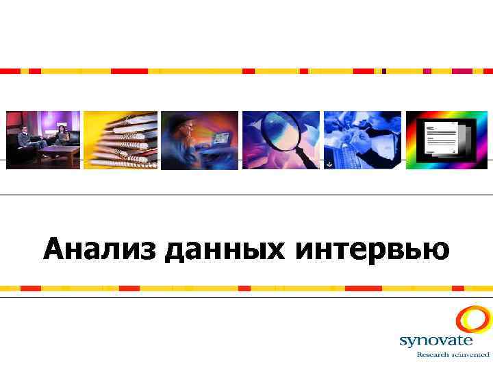 Анализ данных интервью 