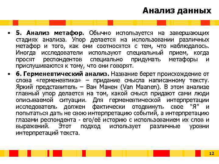 Анализ данных • 5. Анализ метафор. Обычно используется на завершающих стадиях анализа. Упор делается