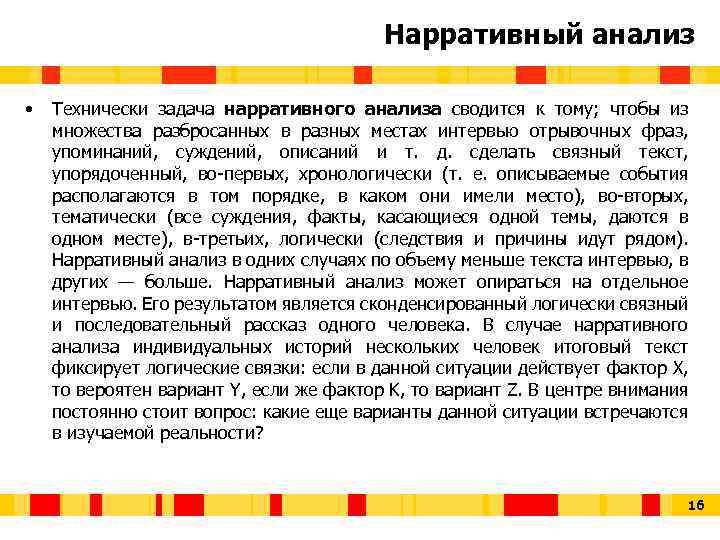 Нарративный анализ • Технически задача нарративного анализа сводится к тому; чтобы из множества разбросанных
