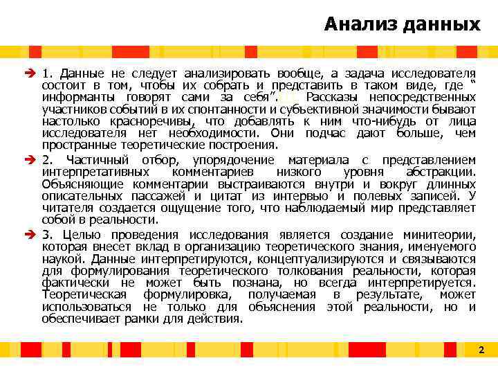 Анализ данных è 1. Данные не следует анализировать вообще, а задача исследователя состоит в