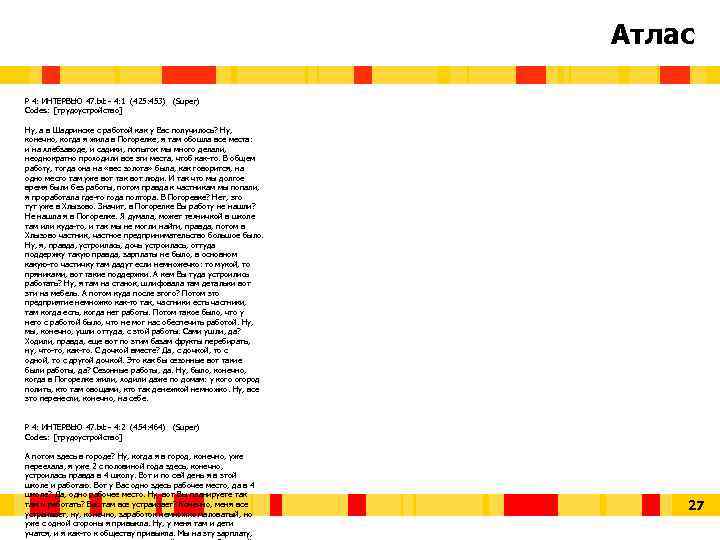 Атлас P 4: ИНТЕРВЬЮ 47. txt - 4: 1 (425: 453) (Super) Codes: [трудоустройство]