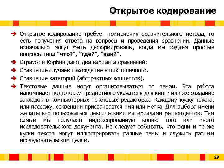 Открытое кодирование è Открытое кодирование требует применения сравнительного метода, то есть получения ответа на