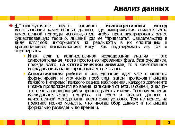 Анализ данных è 4. Промежуточное место занимает иллюстративный метод использования качественных данных, где эмпирические