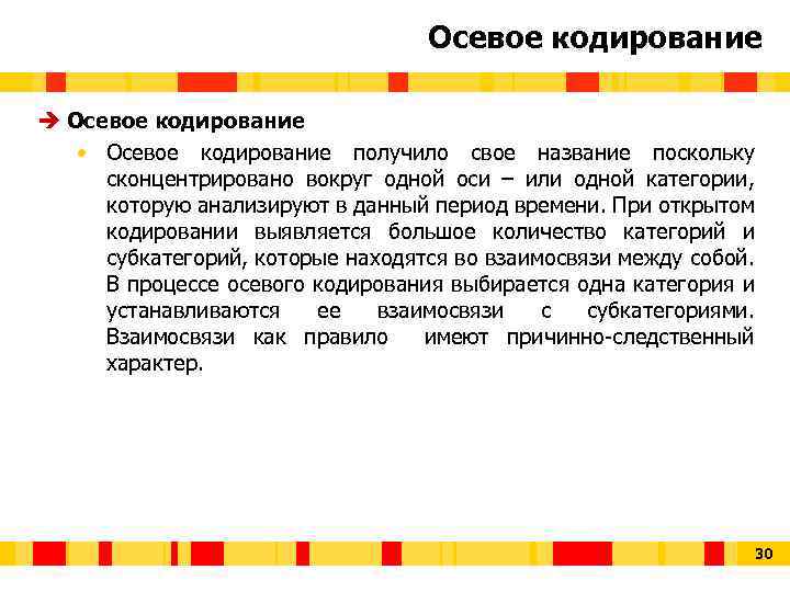 Осевое кодирование è Осевое кодирование • Осевое кодирование получило свое название поскольку сконцентрировано вокруг
