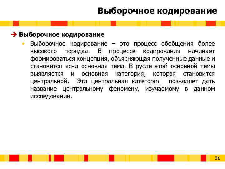 Выборочное кодирование è Выборочное кодирование • Выборочное кодирование – это процесс обобщения более высокого