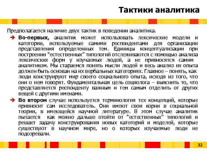 Тактики аналитика Предполагается наличие двух тактик в поведении аналитика. è Во-первых, аналитик может использовать
