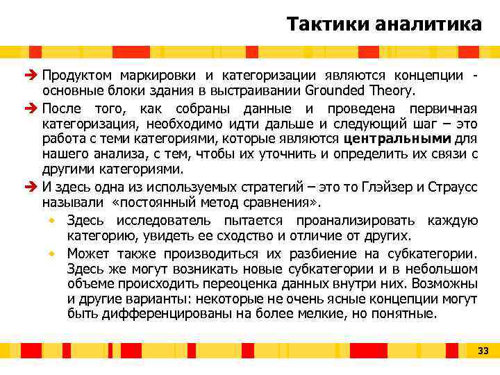 Тактики аналитика è Продуктом маркировки и категоризации являются концепции основные блоки здания в выстраивании