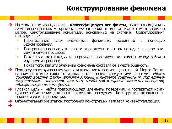 Конструирование феномена è На этом этапе исследователь классифицирует все факты, пытается соединить даже разрозненные,