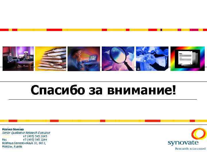 Спасибо за внимание! Marina Semina Senior Qualitative Research Executive Marina +7 (495) 545 3245