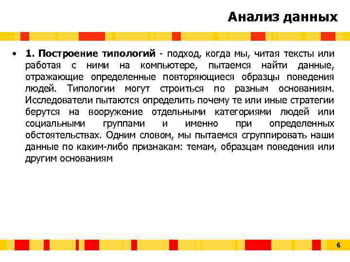 Анализ данных • 1. Построение типологий - подход, когда мы, читая тексты или работая