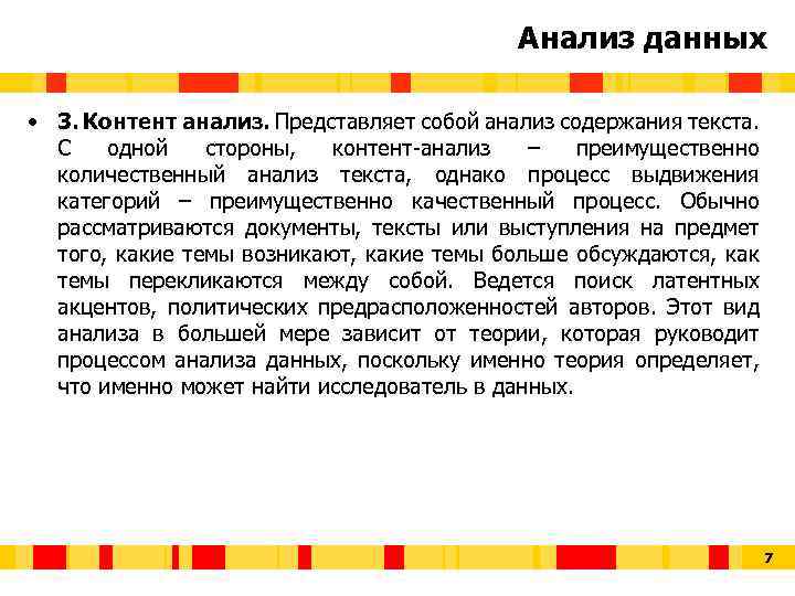 Анализ данных • 3. Контент анализ. Представляет собой анализ содержания текста. С одной стороны,