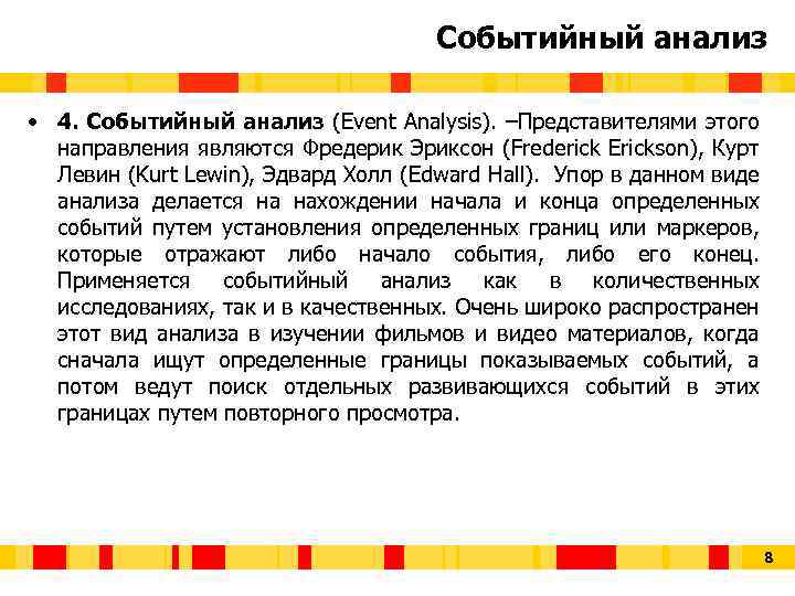 Событийный анализ • 4. Событийный анализ (Event Analysis). –Представителями этого направления являются Фредерик Эриксон