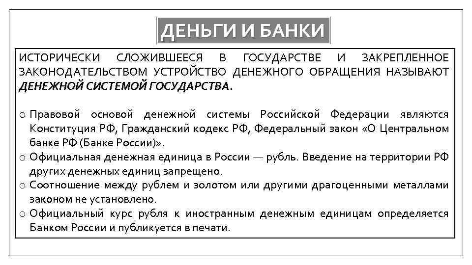 ДЕНЬГИ И БАНКИ ИСТОРИЧЕСКИ СЛОЖИВШЕЕСЯ В ГОСУДАРСТВЕ И ЗАКРЕПЛЕННОЕ ЗАКОНОДАТЕЛЬСТВОМ УСТРОЙСТВО ДЕНЕЖНОГО ОБРАЩЕНИЯ НАЗЫВАЮТ